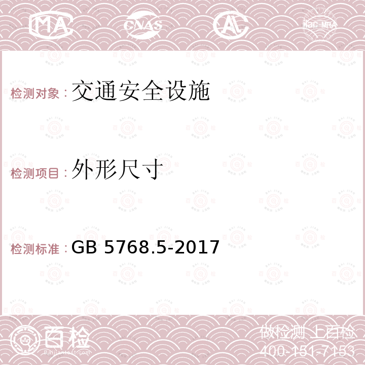 外形尺寸 GB 5768.5-2017 道路交通标志和标线 第5部分: 限制速度