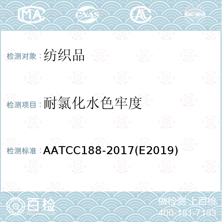 耐氯化水色牢度 AATCC 188-2017E 2019  AATCC188-2017(E2019)