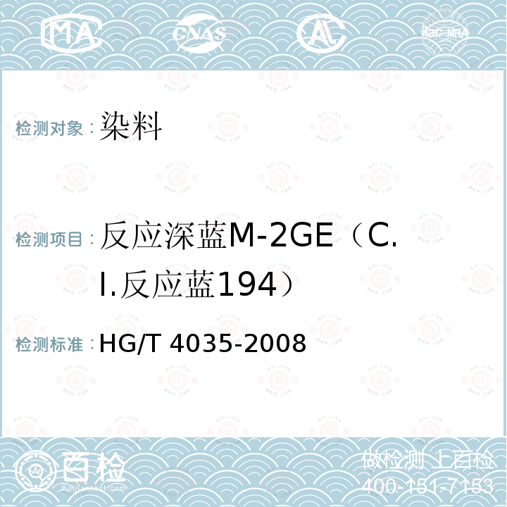 反应深蓝M-2GE（C.I.反应蓝194） HG/T 4035-2008 反应深蓝M-2GE(C.I.反应蓝194)