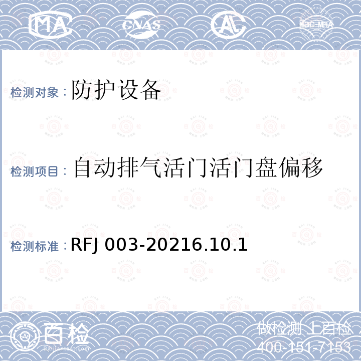 自动排气活门活门盘偏移 RFJ 003-2021  6.10.1
