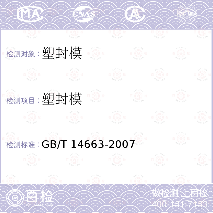 塑封模 GB/T 14663-2007 塑封模技术条件