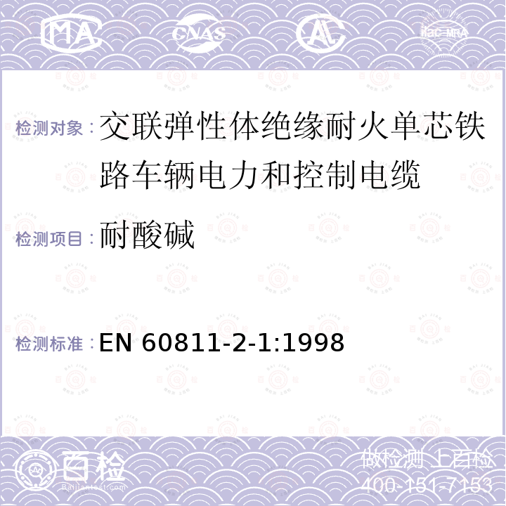 耐酸碱 EN 60811  -2-1:1998