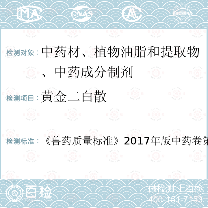 黄金二白散 兽药质量标准  《》2017年版中药卷第245页