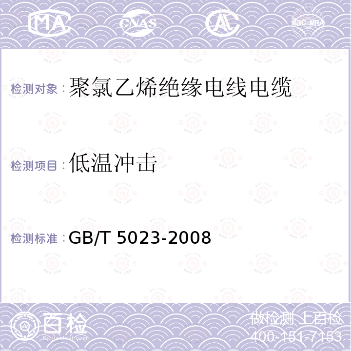 低温冲击 GB/T 5023-2008  