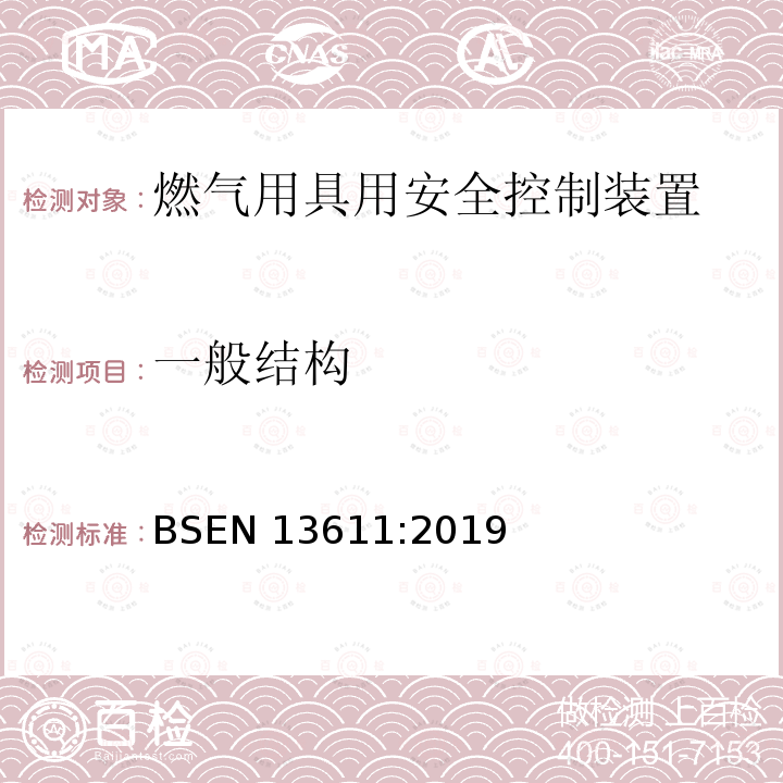 一般结构 BSEN 13611:2019  