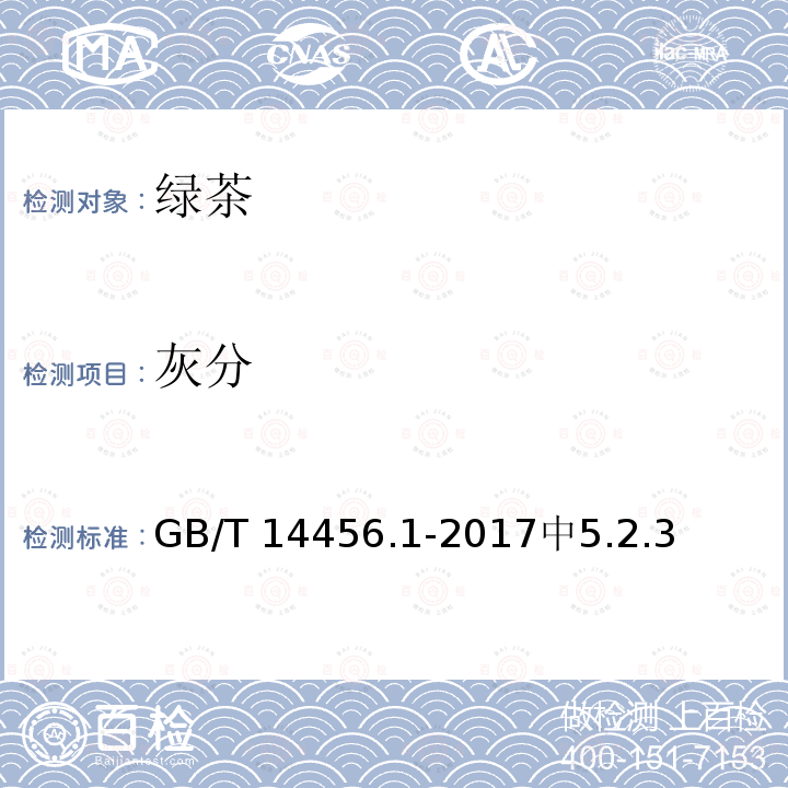 灰分 GB/T 14456.1-2017 绿茶 第1部分：基本要求