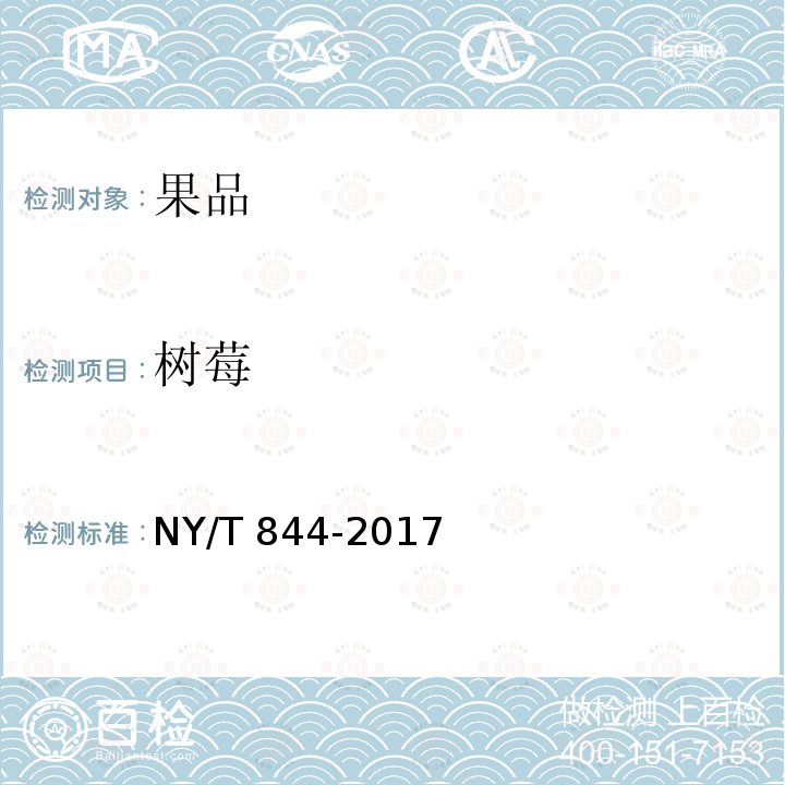 树莓 NY/T 844-2017 绿色食品 温带水果