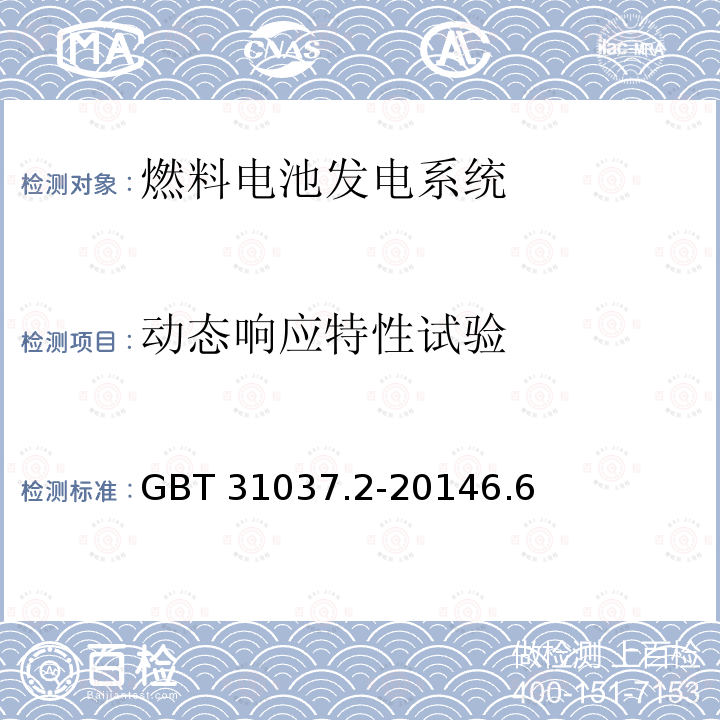 动态响应特性试验 动态响应特性试验 GBT 31037.2-20146.6