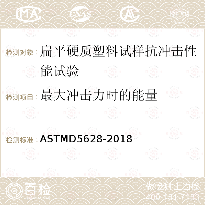 最大冲击力时的能量 ASTMD 5628-20  ASTMD5628-2018
