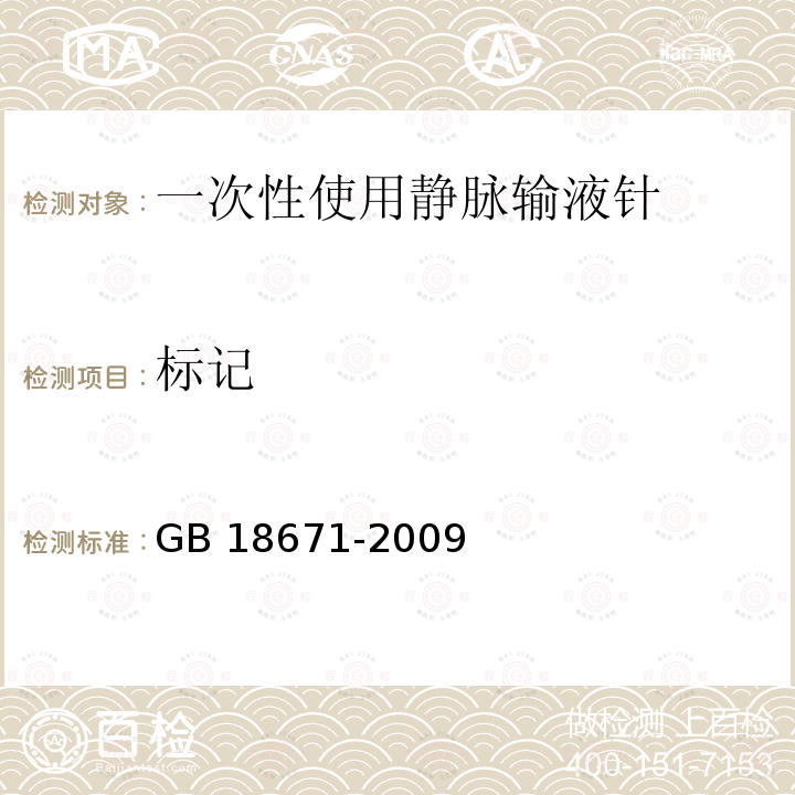 标记 GB 18671-2009 一次性使用静脉输液针(附2023年第1号修改单)