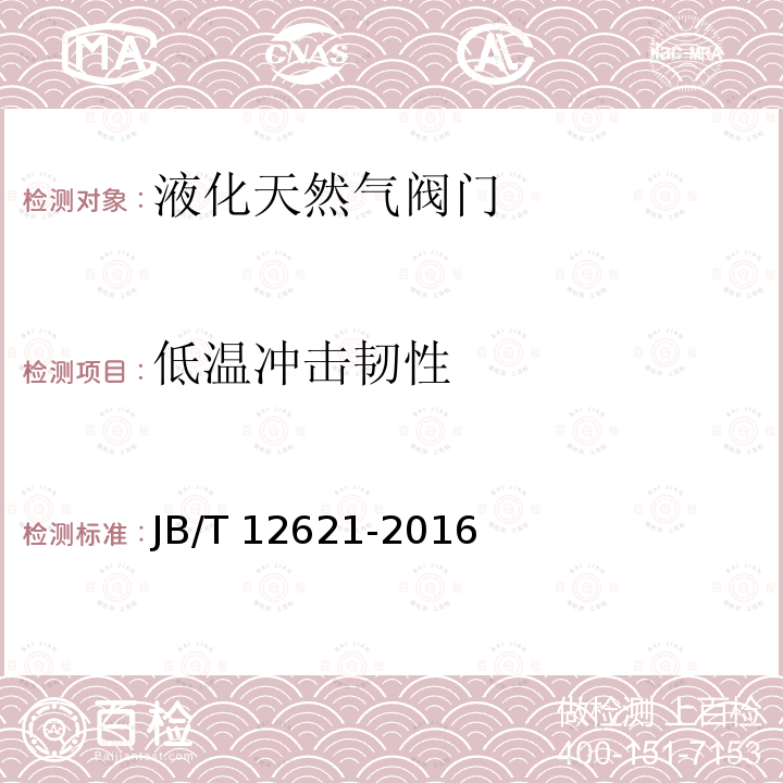 低温冲击韧性 低温冲击韧性 JB/T 12621-2016