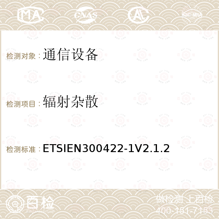 辐射杂散 ETSIEN 300422-1  ETSIEN300422-1V2.1.2