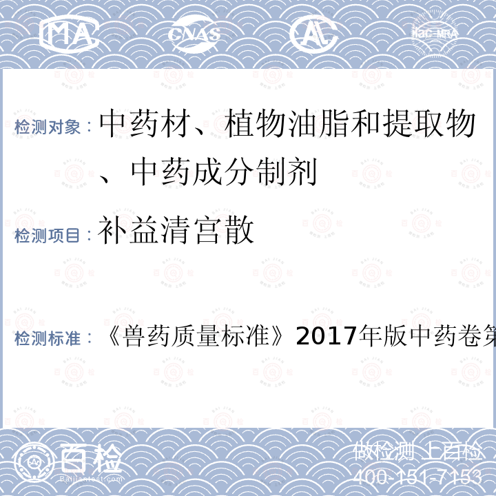 补益清宫散 兽药质量标准  《》2017年版中药卷第155～156页