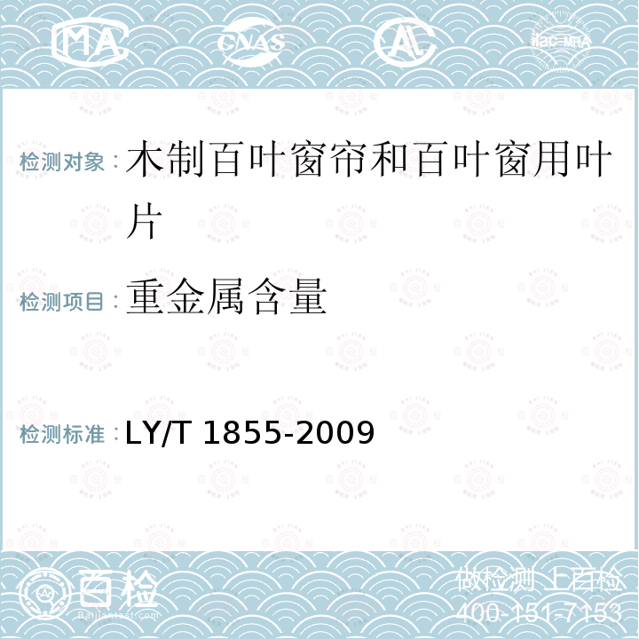 重金属含量 LY/T 1855-2009 木制百叶窗帘和百叶窗用叶片
