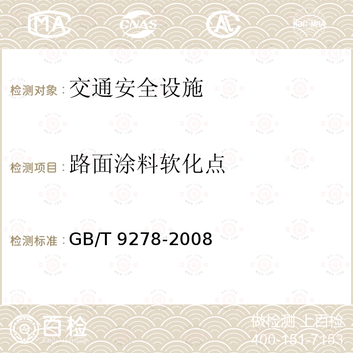 路面涂料软化点 GB/T 9278-2008 涂料试样状态调节和试验的温湿度