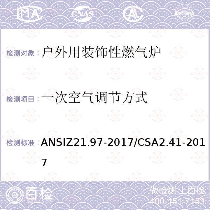 一次空气调节方式 ANSIZ 21.97-20  ANSIZ21.97-2017/CSA2.41-2017