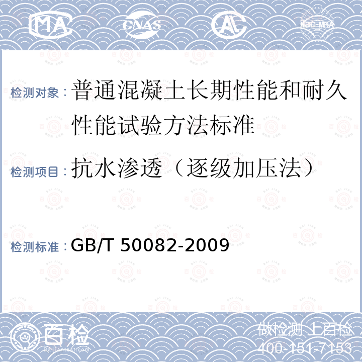 抗水渗透（逐级加压法） GB/T 50082-2009 普通混凝土长期性能和耐久性能试验方法标准(附条文说明)