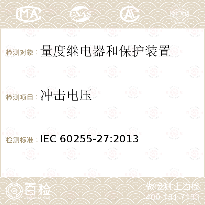 冲击电压 冲击电压 IEC 60255-27:2013