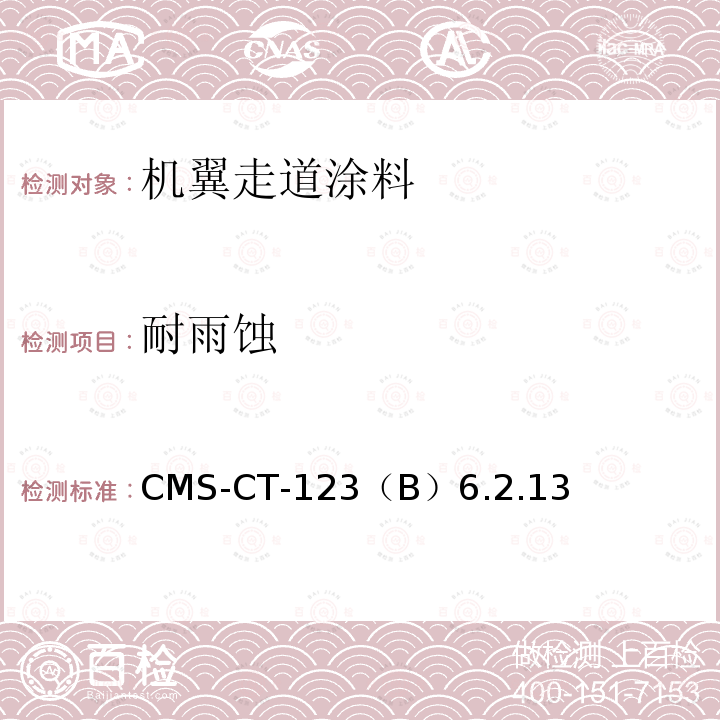 耐雨蚀 CMS-CT-123  （B）6.2.13