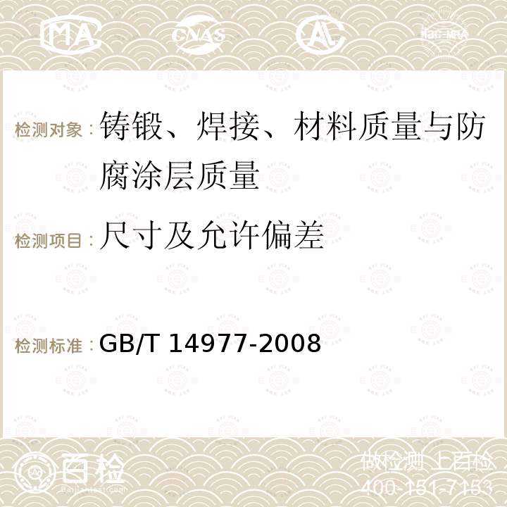 尺寸及允许偏差 GB/T 14977-2008 热轧钢板表面质量的一般要求