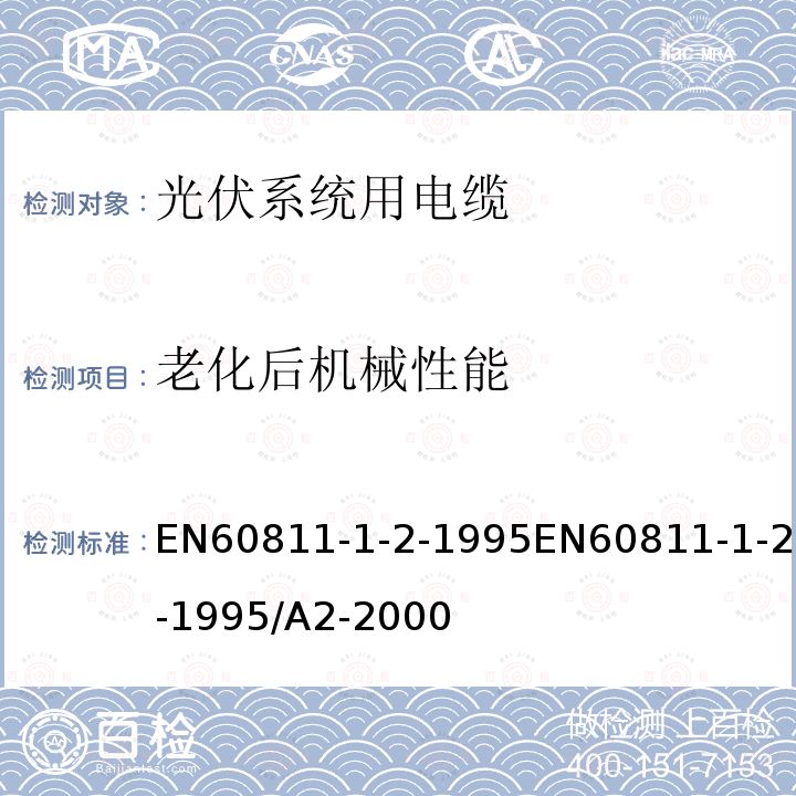 老化后机械性能 EN 60811  EN60811-1-2-1995EN60811-1-2-1995/A2-2000