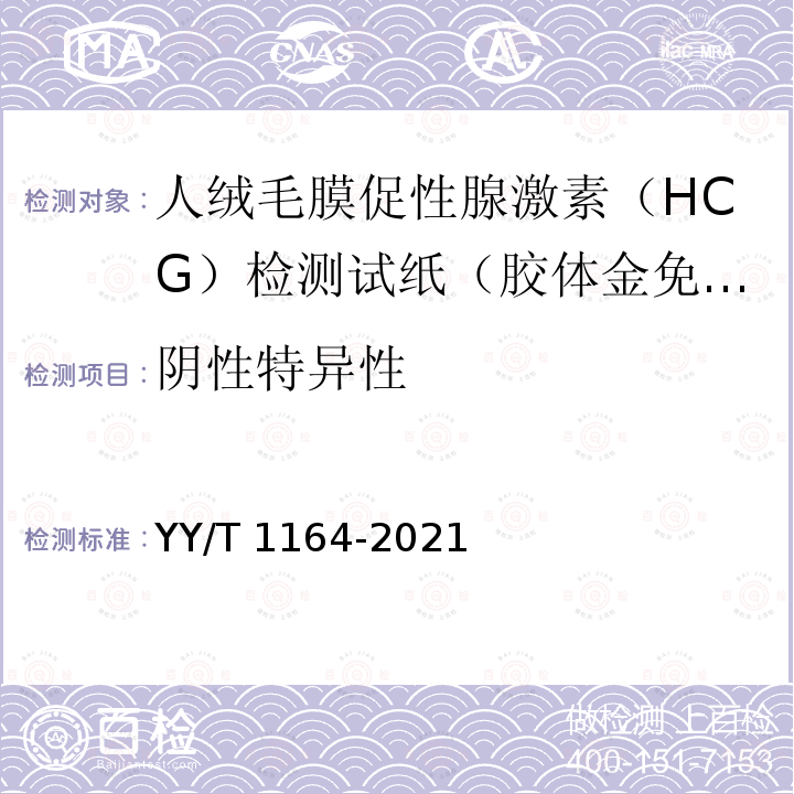 阴性特异性 YY/T 1164-2021 人绒毛膜促性腺激素(HCG)检测试剂盒(胶体金免疫层析法)