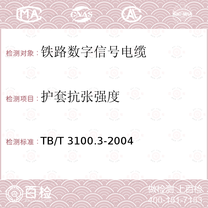 护套抗张强度 TB/T 3100.3-2004 铁路数字信号电缆 第3部分:综合护套铁路数字信号电缆