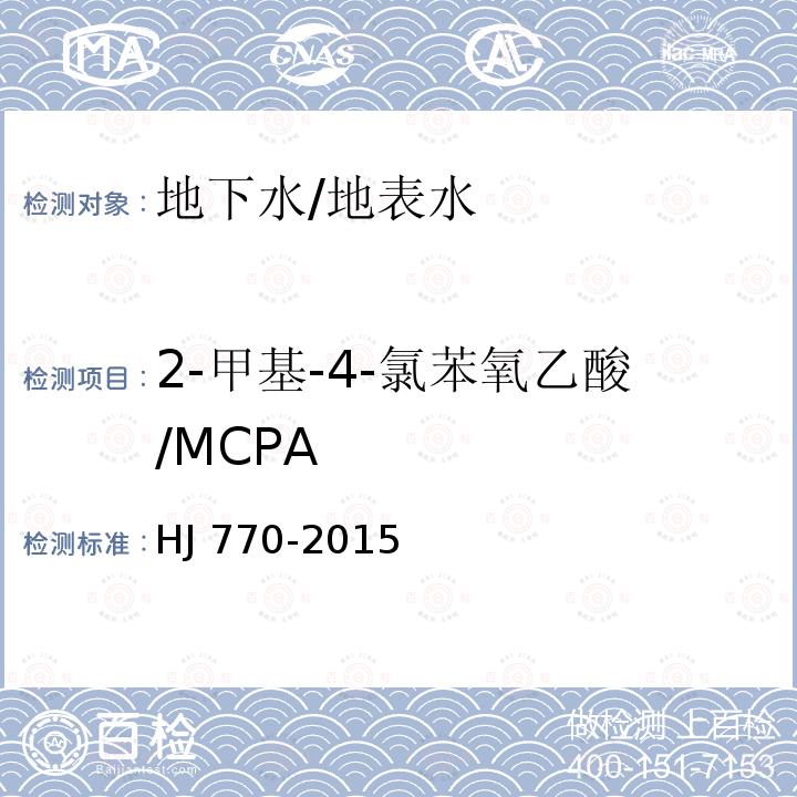 2-甲基-4-氯苯氧乙酸/MCPA HJ 770-2015 水质 苯氧羧酸类除草剂的测定 液相色谱/串联质谱法