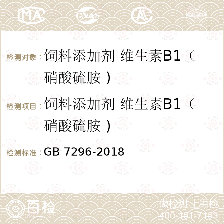 饲料添加剂 维生素B1（硝酸硫胺 ) GB 7296-2018 饲料添加剂 硝酸硫胺 (维生素B1)