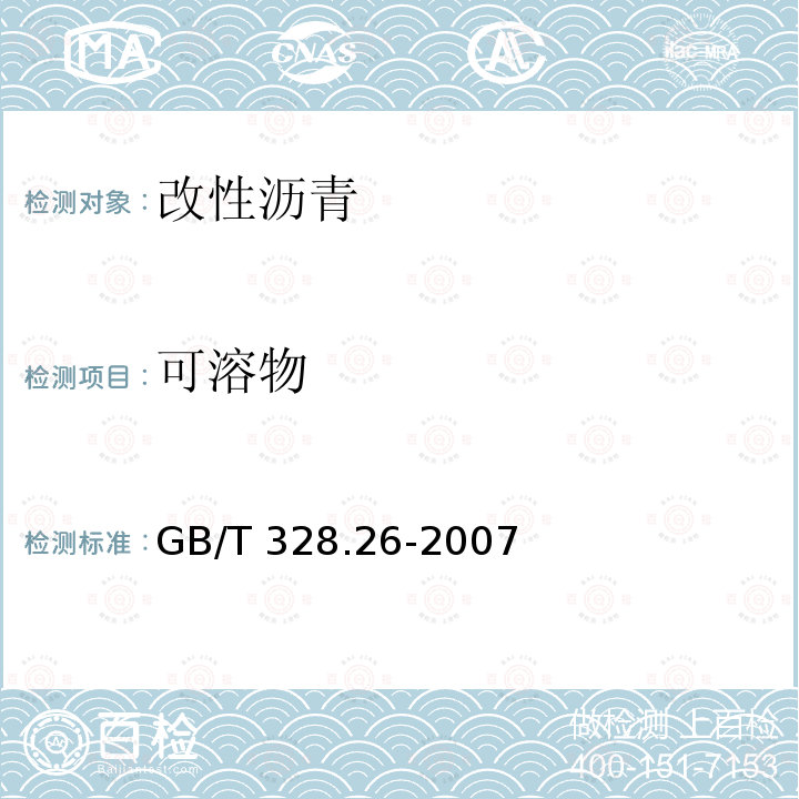 可溶物 GB/T 328.26-2007 建筑防水卷材试验方法 第26部分:沥青防水卷材 可溶物含量(浸涂材料含量)