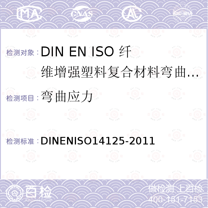 弯曲应力 ISO 14125-2011  DINENISO14125-2011