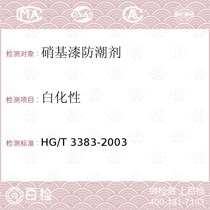 白化性 HG/T 3383-2003 硝基漆防潮剂