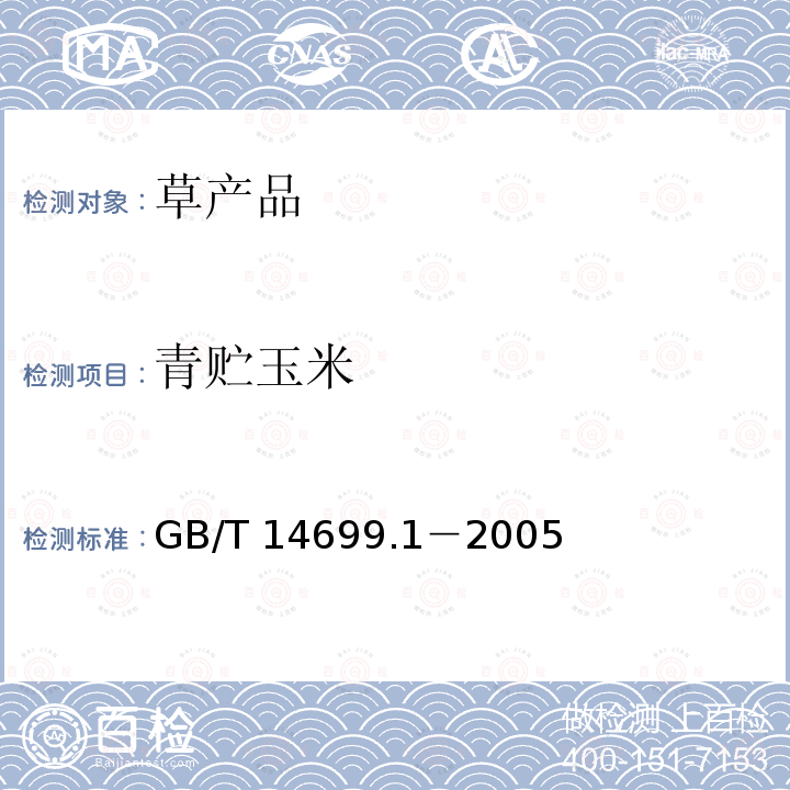 青贮玉米 青贮玉米 GB/T 14699.1－2005
