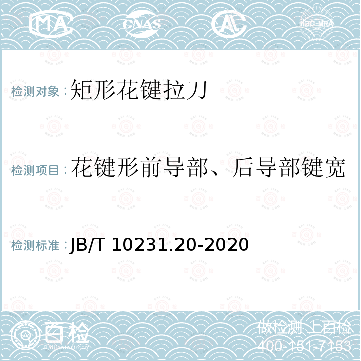 花键形前导部、后导部键宽 花键形前导部、后导部键宽 JB/T 10231.20-2020