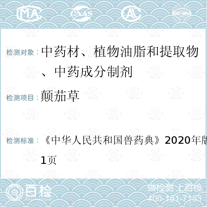 颠茄草 中华人民共和国兽药典  《》2020年版二部第570～571页