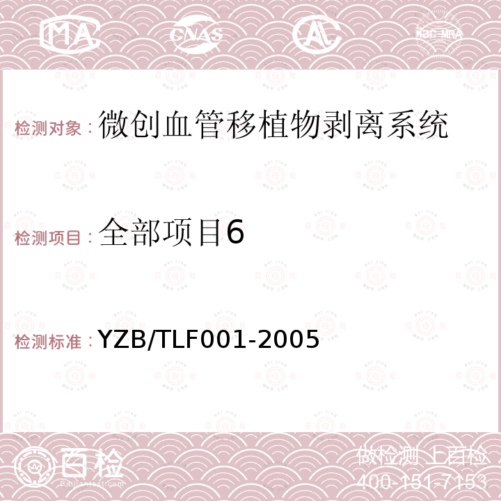 全部项目6 LF 001-2005  YZB/TLF001-2005