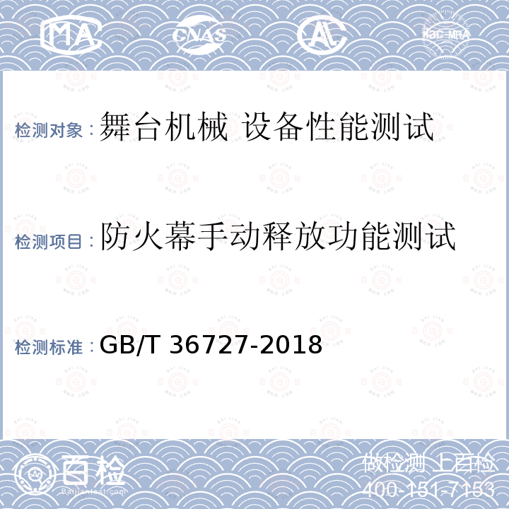 防火幕手动释放功能测试 GB/T 36727-2018 舞台机械 验收检测规范