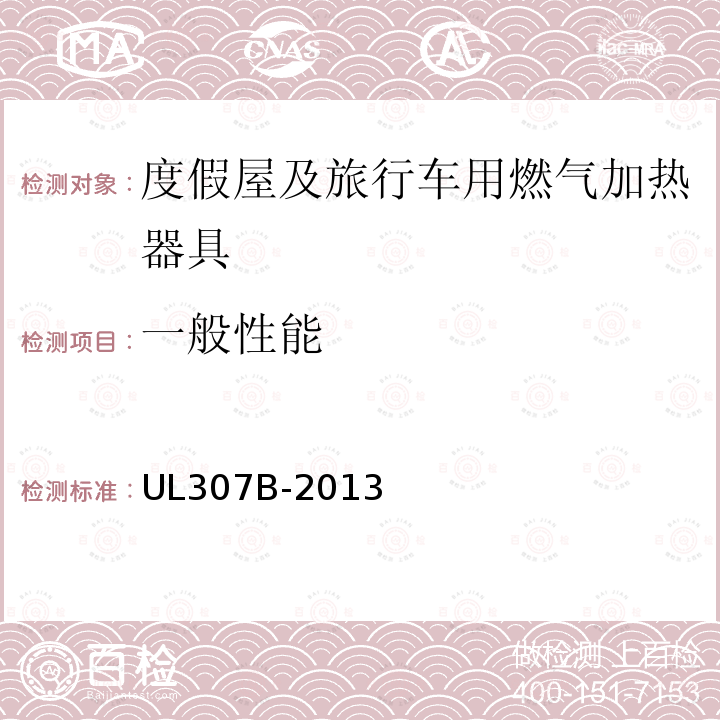 一般性能 UL 307  UL307B-2013