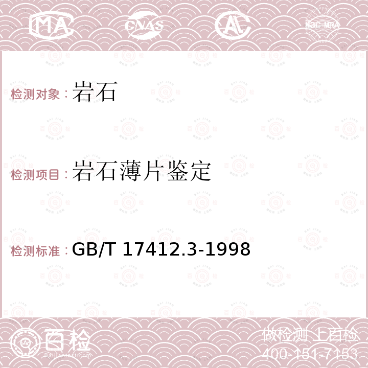 岩石薄片鉴定 GB/T 17412.3-1998 岩石分类和命名方案 变质岩岩石的分类和命名方案