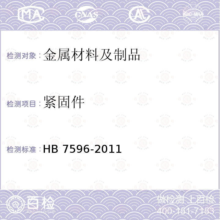 紧固件 紧固件 HB 7596-2011