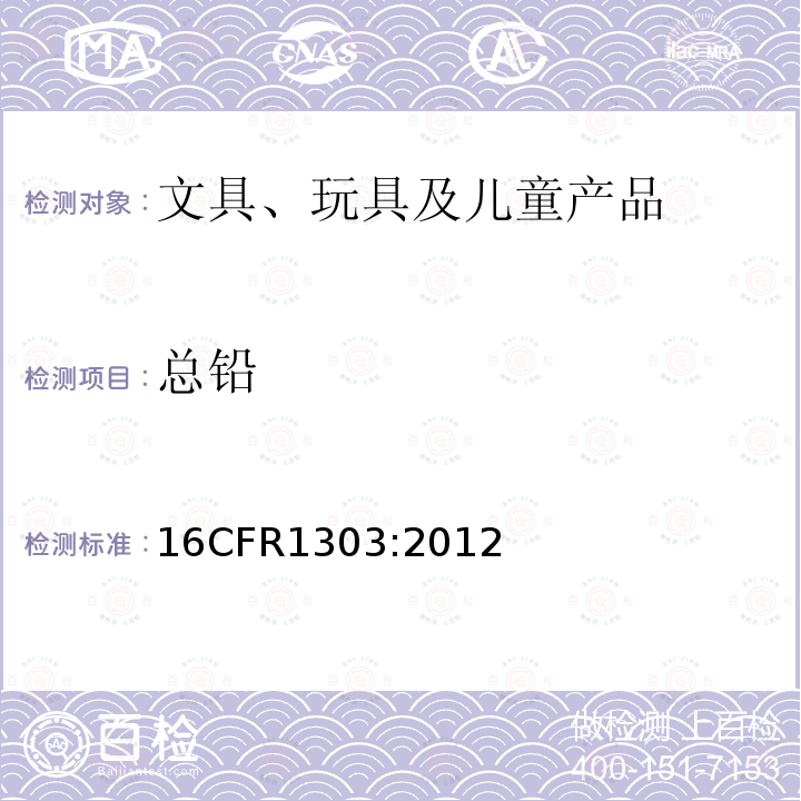 总铅 CFR 1303:2012  16CFR1303:2012