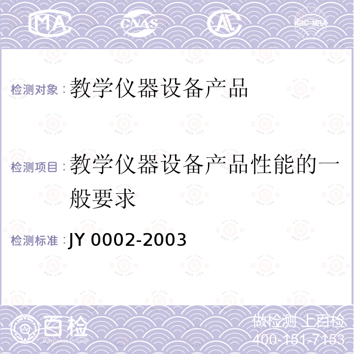 教学仪器设备产品性能的一般要求 Y 0002-2003  J