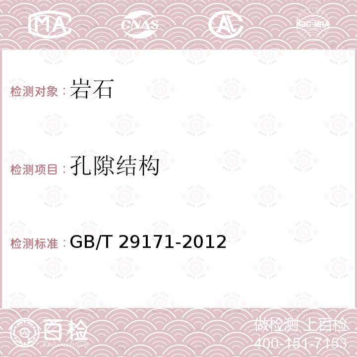 孔隙结构 GB/T 29171-2012 岩石毛管压力曲线的测定