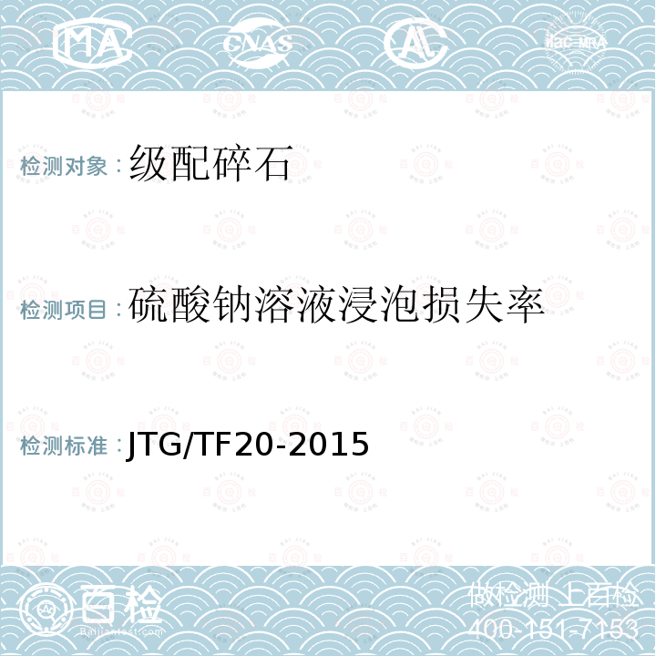 硫酸钠溶液浸泡损失率 JTG/T F20-2015 公路路面基层施工技术细则(附第1号、第2号勘误)