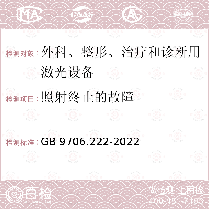 照射终止的故障 GB 9706.222-2022 医用电气设备 第2-22部分：外科、整形、治疗和诊断用激光设备的基本安全和基本性能专用要求