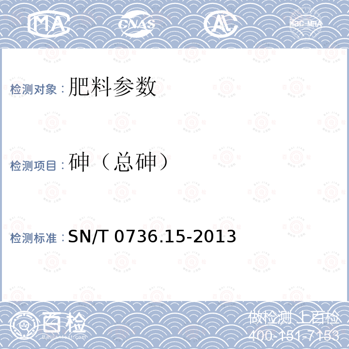 砷（总砷） SN/T 0736.15-2013 进出口化肥检验方法 第15部分:微波消解-原子荧光光谱法同时测定砷、汞含量