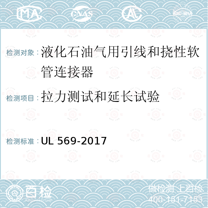 拉力测试和延长试验 UL 569  -2017