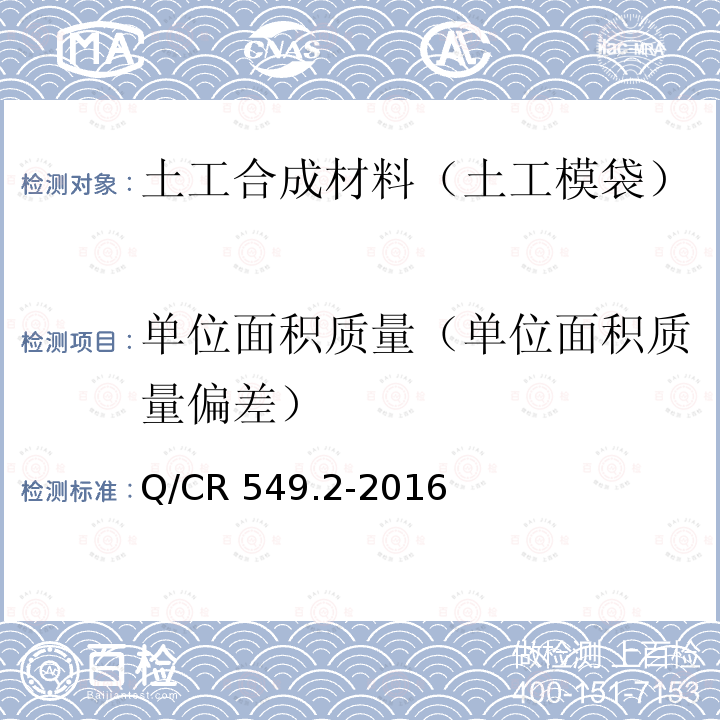 单位面积质量（单位面积质量偏差） Q/CR 549.2-2016  