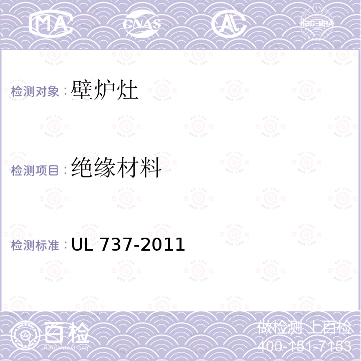 绝缘材料 UL 737  -2011