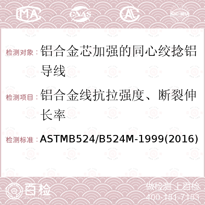 铝合金线抗拉强度、断裂伸长率 ASTMB 524/B 524M-19  ASTMB524/B524M-1999(2016)